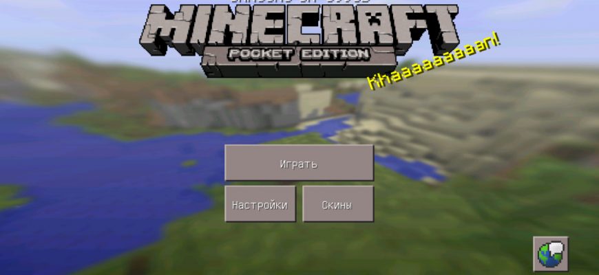 Скачать Майнкрафт ПЕ 0.14.0