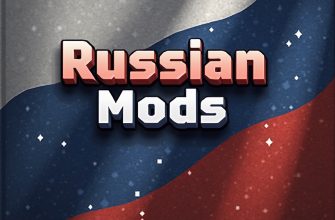 Скачать Русские Моды в Майнкрафт ПЕ