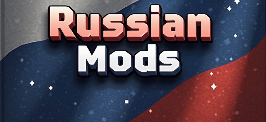 Скачать Русские Моды в Майнкрафт ПЕ