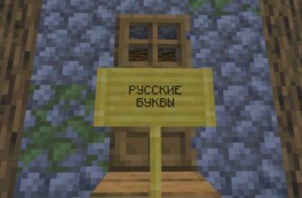 Скачать мод на Русские Буквы для Майнкрафт ПЕ