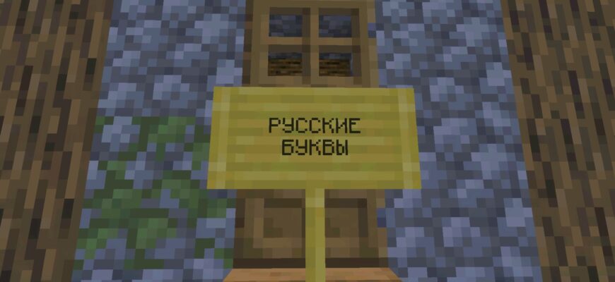 Скачать мод на Русские Буквы для Майнкрафт ПЕ